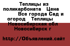 Теплицы из поликарбоната › Цена ­ 12 000 - Все города Сад и огород » Теплицы   . Новосибирская обл.,Новосибирск г.